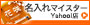 Yahoo!̾����ޥ�������