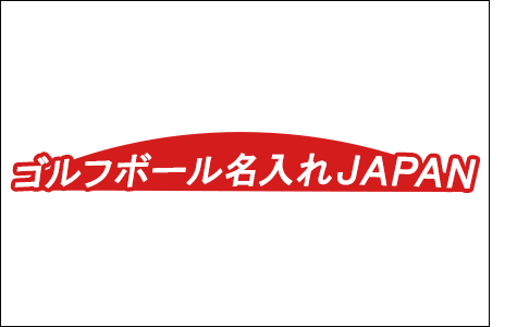 ゴルフボール名入れJAPAN