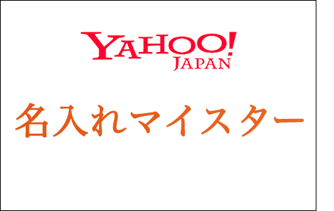 名入れマイスターYahoo!店