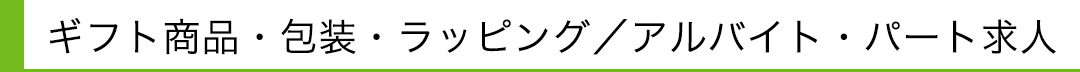 ギフト商品・包装・ラッピング／アルバイト・パート求人