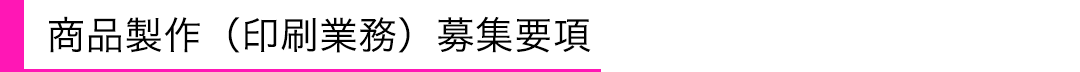 商品製作募集要項